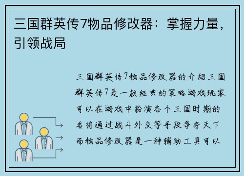 三国群英传7物品修改器：掌握力量，引领战局