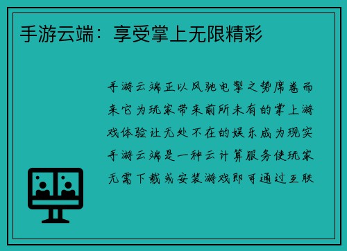 手游云端：享受掌上无限精彩
