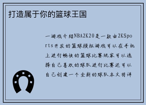 打造属于你的篮球王国