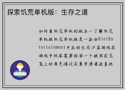探索饥荒单机版：生存之道