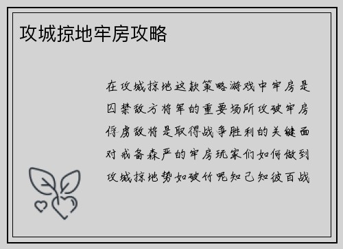 攻城掠地牢房攻略