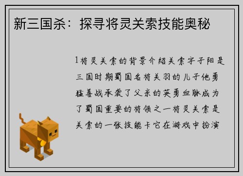 新三国杀：探寻将灵关索技能奥秘