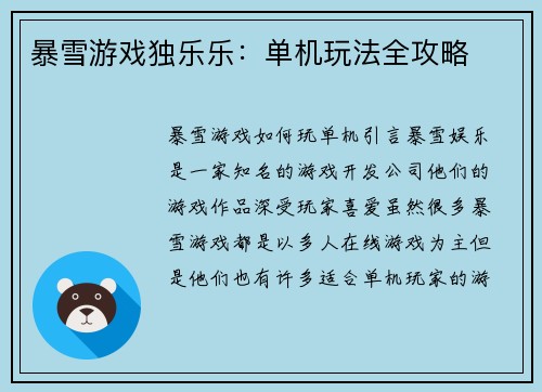 暴雪游戏独乐乐：单机玩法全攻略