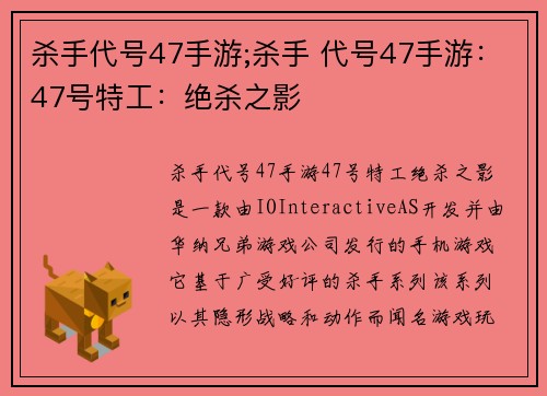 杀手代号47手游;杀手 代号47手游：47号特工：绝杀之影
